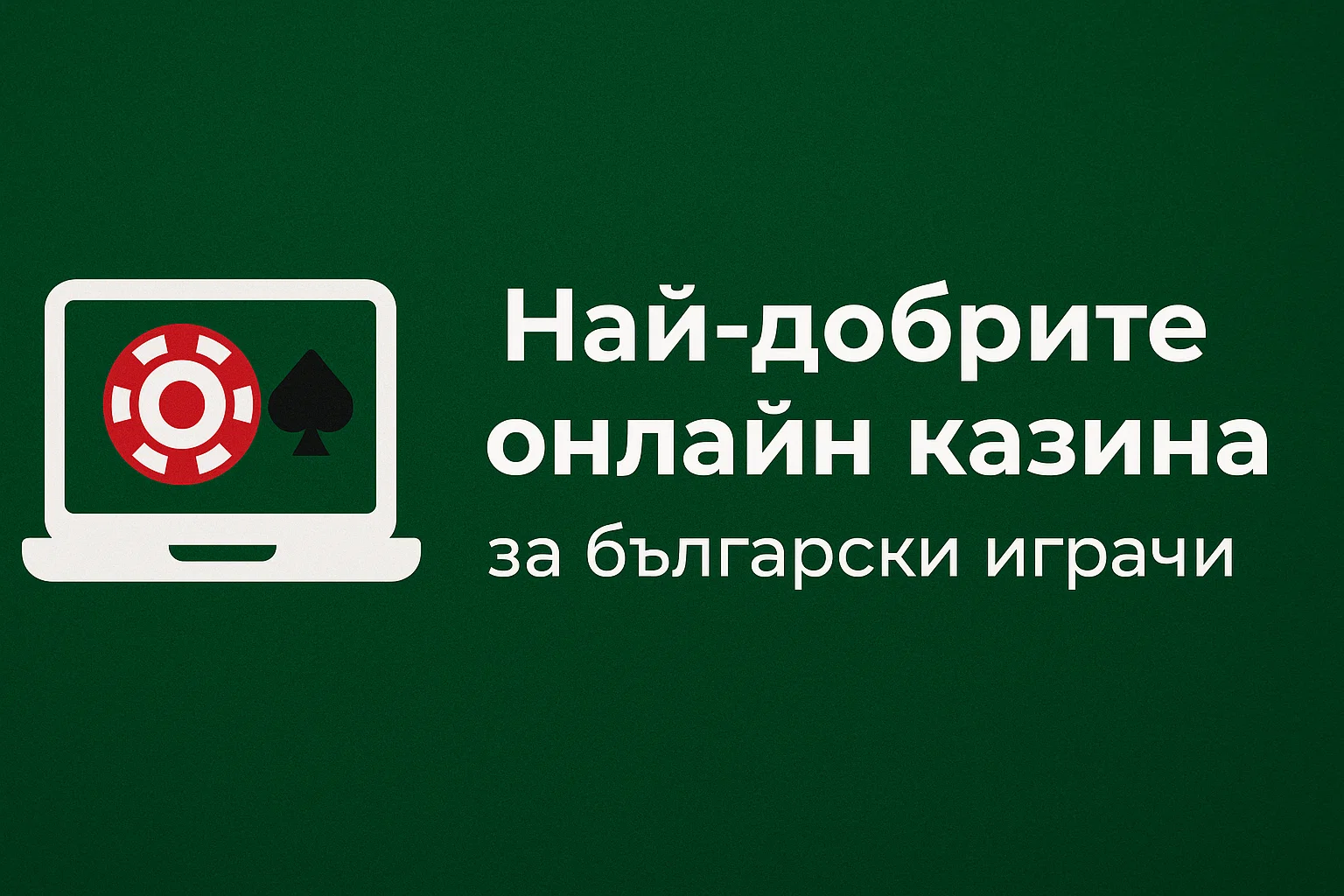 Най-добрите онлайн казина за български играчи